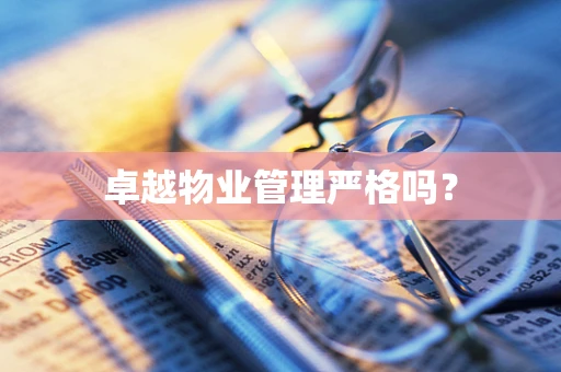 卓越物业管理严格吗？