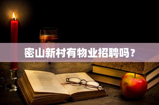 密山新村有物业招聘吗？