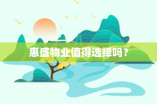 惠盛物业值得选择吗？