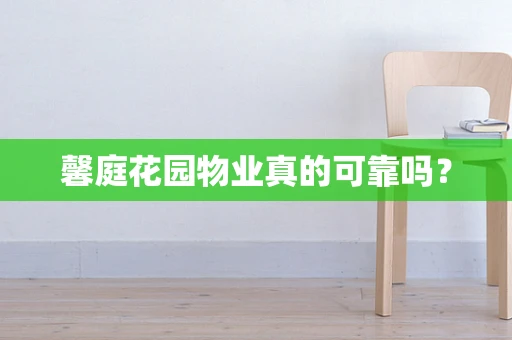 馨庭花园物业真的可靠吗？