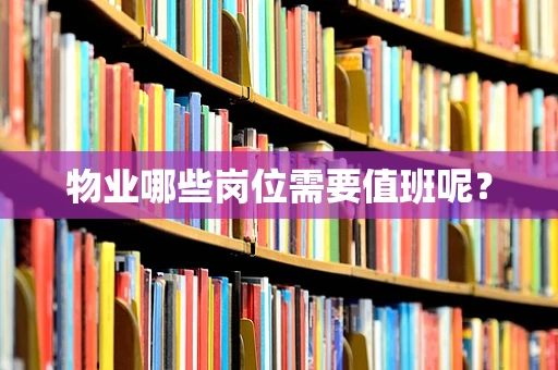 物业哪些岗位需要值班呢？