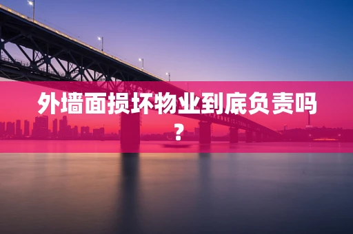 外墙面损坏物业到底负责吗？