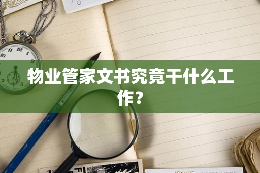 物业管家文书究竟干什么工作？