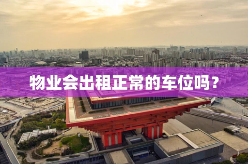 物业会出租正常的车位吗？
