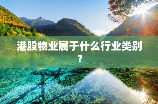 港股物业属于什么行业类别？