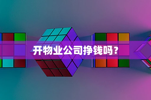 开物业公司挣钱吗？
