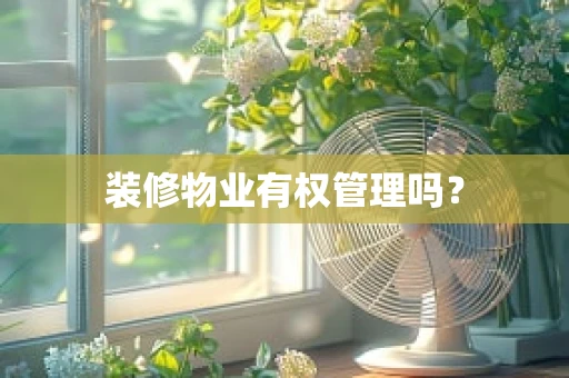 装修物业有权管理吗？