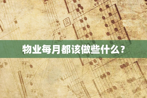 物业每月都该做些什么？