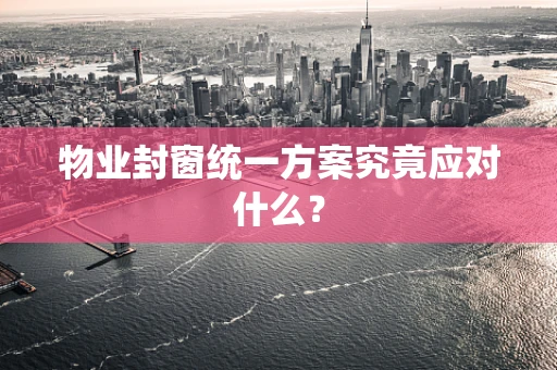 物业封窗统一方案究竟应对什么？