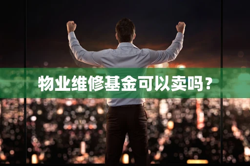 物业维修基金可以卖吗？