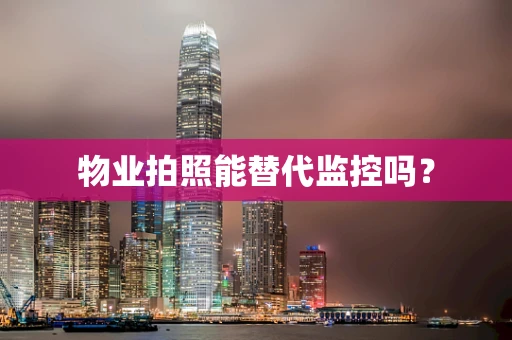 物业拍照能替代监控吗？