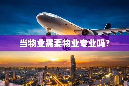 当物业需要物业专业吗？