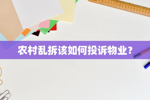 农村乱拆该如何投诉物业？