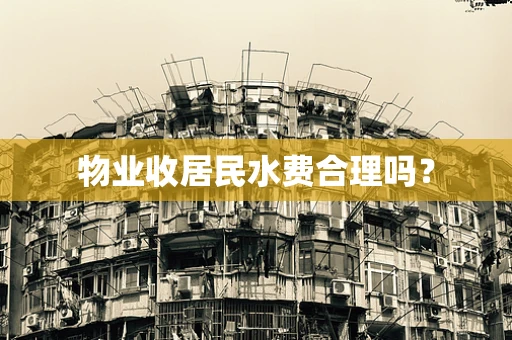 物业收居民水费合理吗？