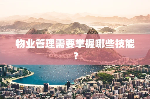 物业管理需要掌握哪些技能？