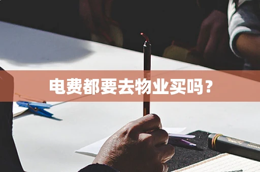 电费都要去物业买吗？