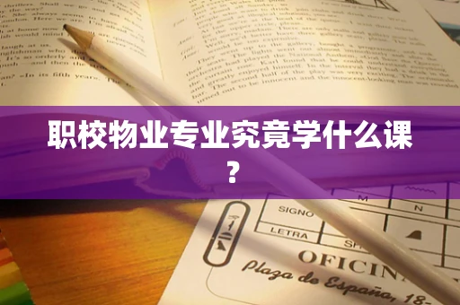 职校物业专业究竟学什么课？