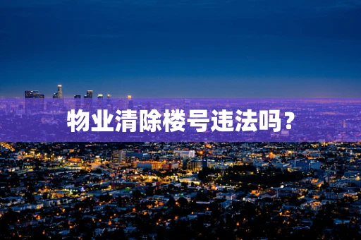 物业清除楼号违法吗？