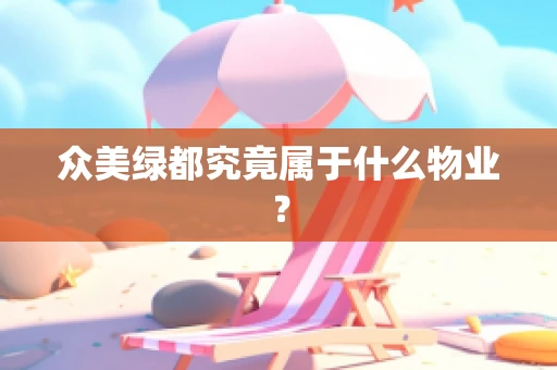 众美绿都究竟属于什么物业？
