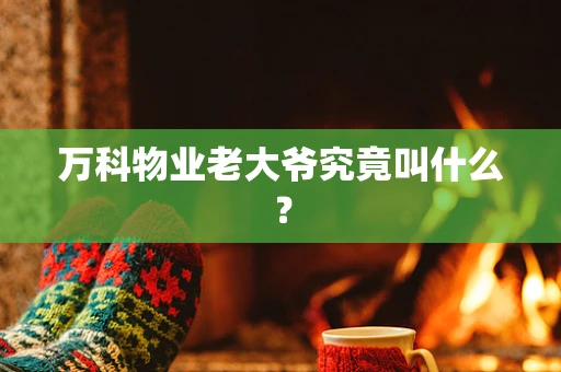 万科物业老大爷究竟叫什么？
