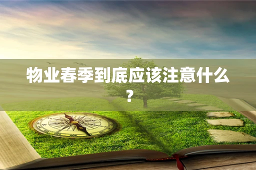 物业春季到底应该注意什么？