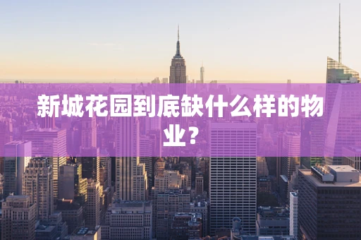 新城花园到底缺什么样的物业？