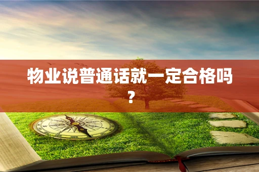 物业说普通话就一定合格吗？