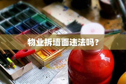 物业拆墙面违法吗？