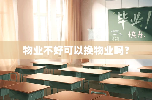 物业不好可以换物业吗？
