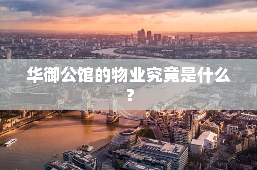 华御公馆的物业究竟是什么？