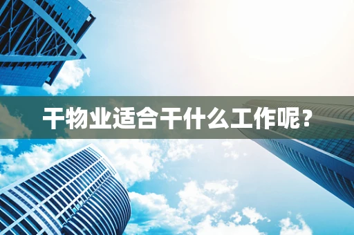 干物业适合干什么工作呢？