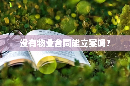 没有物业合同能立案吗？