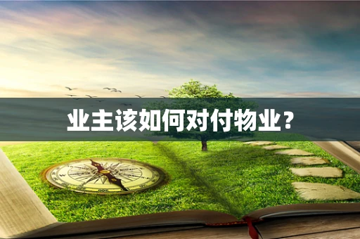 业主该如何对付物业？