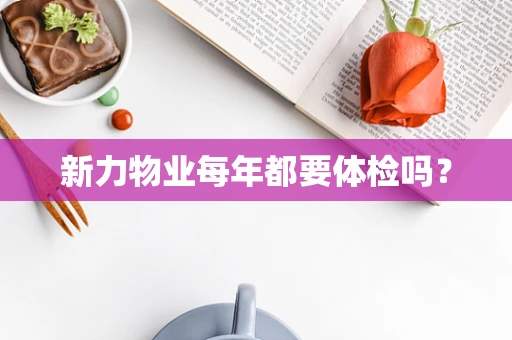 新力物业每年都要体检吗？