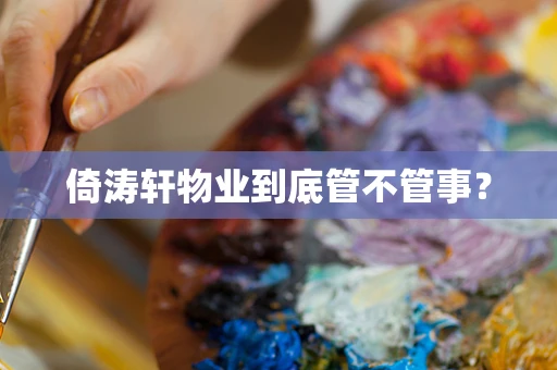 倚涛轩物业到底管不管事？