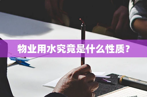 物业用水究竟是什么性质？