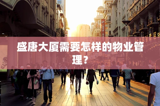 盛唐大厦需要怎样的物业管理？