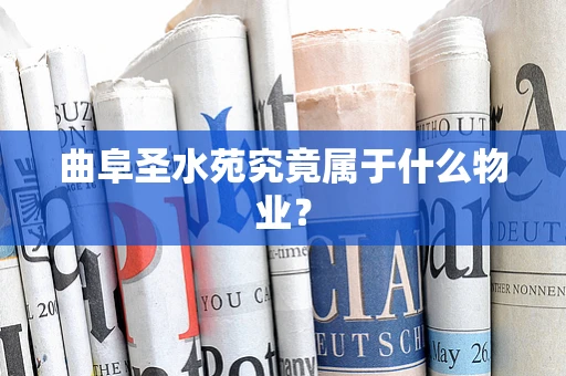 曲阜圣水苑究竟属于什么物业？