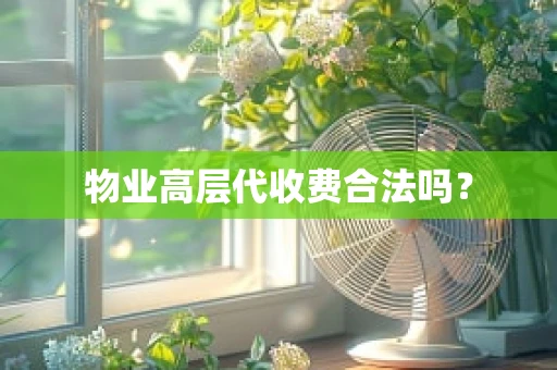 物业高层代收费合法吗？