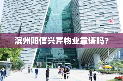 滨州阳信兴芹物业靠谱吗？