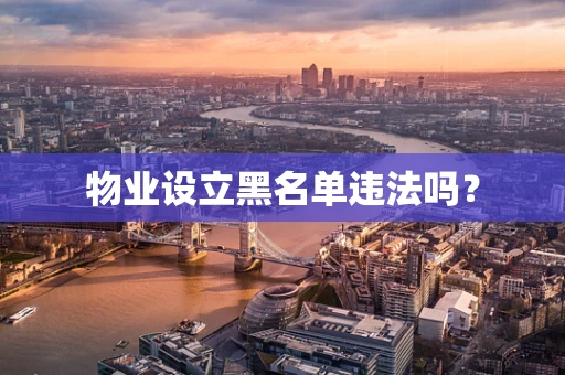 物业设立黑名单违法吗？
