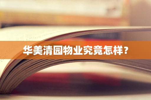 华美清园物业究竟怎样？