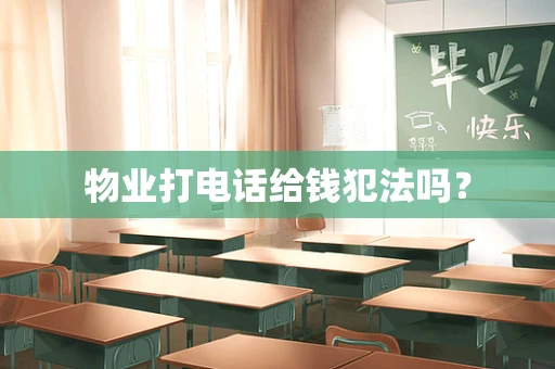 物业打电话给钱犯法吗？