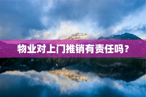 物业对上门推销有责任吗？