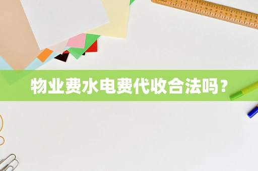 物业费水电费代收合法吗？