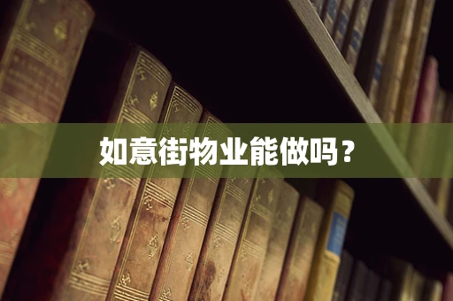 如意街物业能做吗？