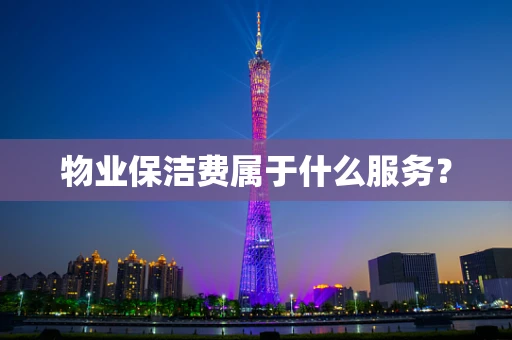 物业保洁费属于什么服务？