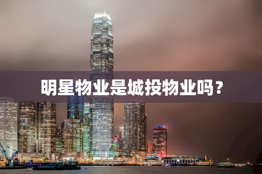 明星物业是城投物业吗？