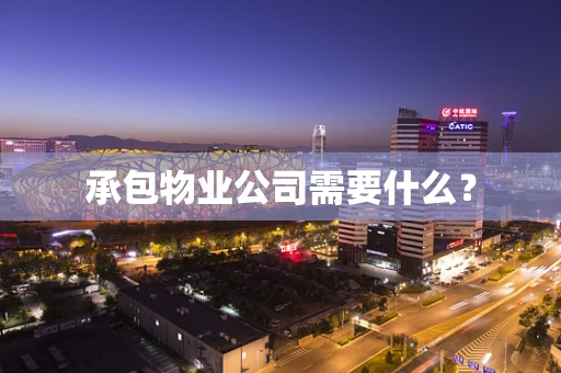 承包物业公司需要什么？