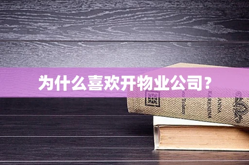 为什么喜欢开物业公司？